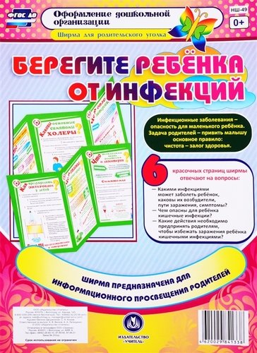 Книга: Учитель ФГОС ДО Берегите ребенка от инфекций Ширма из 6 красочных страниц для информационного просвещения ро 978-00-2763644-0
