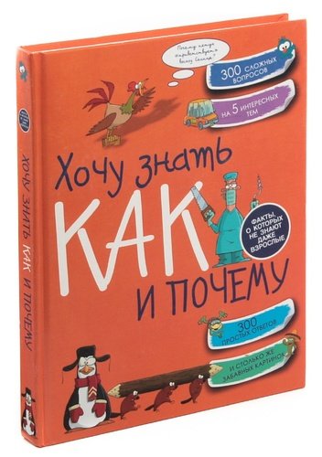 Книга: АСТ Хочу знать как и почему (Мерников Андрей Геннадьевич) 978-00-1566010-0