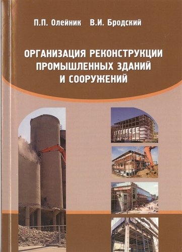 Книга: Издательство АСВ Организация реконструкции промышленных зданий и сооружений. Учебное пособие 978-5-4323-0116-1