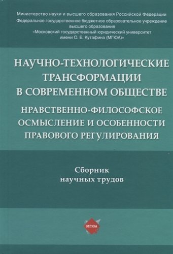 Книга: РГ-Пресс Научно-технологические трансформации в современном обществе: нравственно-философское осмысление и особенности правового регулирования.Сборник научных 978-5-9988-0994-1