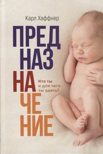 Книга: Источник жизни Предназначение. Кто ты и для чего ты здесь? 9785001260530