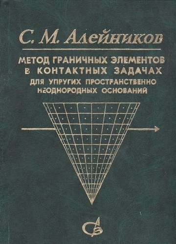 Книга: Издательство АСВ Метод граничных элементов в контактных задачах для упругих пространственно неоднородных оснований 5-93093-053-8