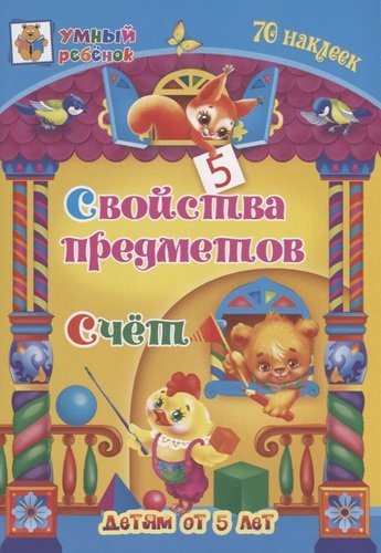 Книга: Учитель Свойства предметов. Счёт. Детям от 5 лет. 32 стр. 978-5-7057-5548-6