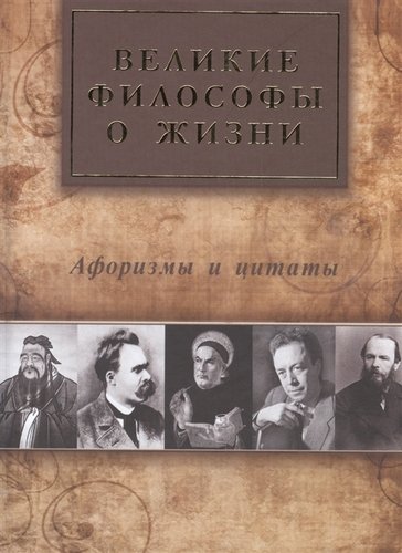 Книга: Диля Великие философы о жизни Афоризмы и цитаты (Айзенштадт) 9785423603045