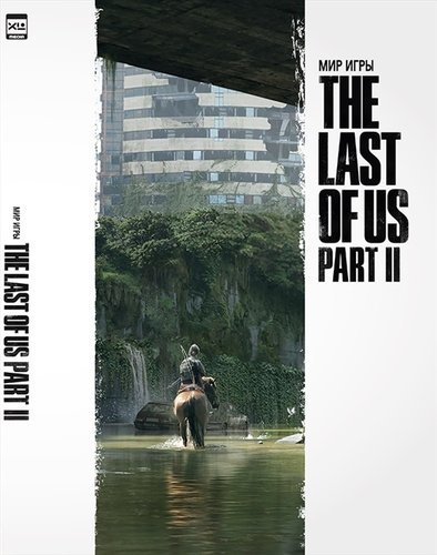 Книга: XL Media Мир игры The Last of Us Part II 978-5-91996-321-9