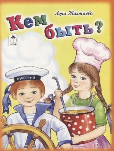 Книга: Алтей Кем быть (Тактаева Л.) 978-5-9930-2366-3