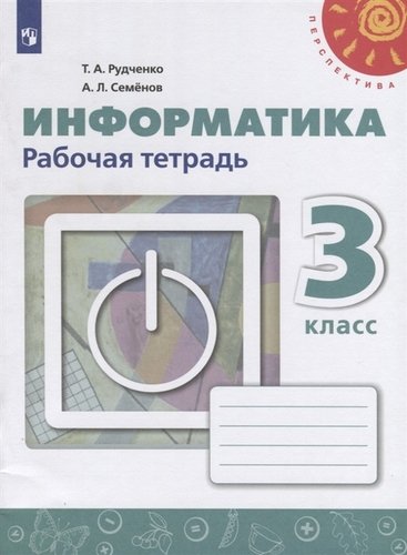 Книга: Просвещение Информатика. 3 класс. Рабочая тетрадь 9785090728294