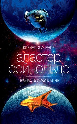 Книга: Азбука Ковчег спасения. Пропасть Искупления 978-5-389-17850-2