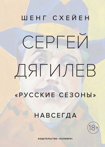 Книга: КоЛибри Сергей Дягилев. Русские сезоны навсегда 978-5-389-18567-8