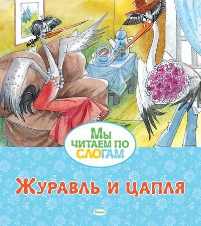 Книга: Махаон Журавль и цапля (Афанасьев Александр Константинович) 978-5-389-16441-3