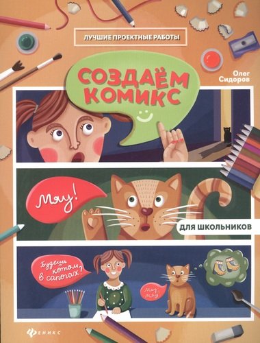 Книга: Феникс Создаем комикс (Сидоров Олег Владимирович) 978-5-222-32606-0