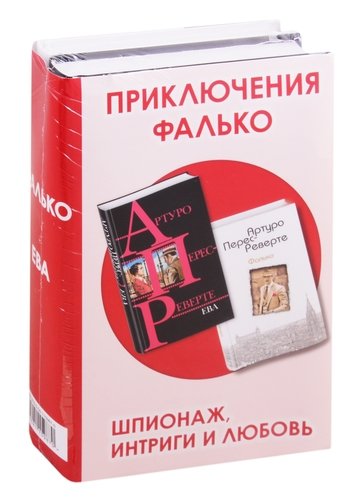 Книга: ООО "Издательство "Эксмо" Приключения Фалько. Шпионаж, интриги и любовь (комплект из 2 книг) 978-5-04-115987-0
