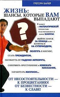 Книга: ООО "Издательство Астрель" Жизнь: шансы, которые вам выпадают 978-00-1673728-0