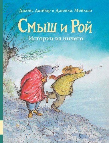Книга: Мелик-Пашаев Смыш и Рой. Истории из ничего (Джойс Данбар) 978-5-00041-379-1