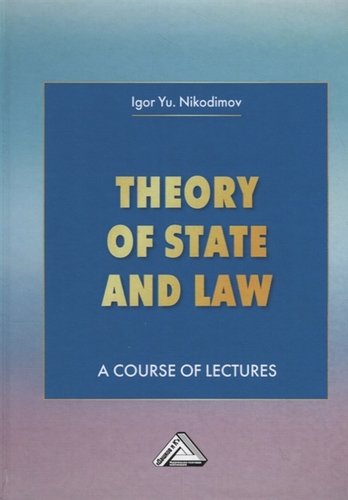 Книга: Дашков и К Theory of State and Law. A Course of Lectures. Теория государства и права. Учебное пособие 978-5-394-03815-0