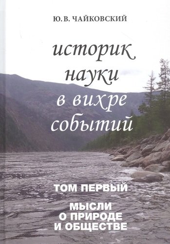 Книга: Т-во научн. изданий КМК Историк науки в вихре событий. Том 1. Мысли о природе и обществе 978-5-907213-82-1