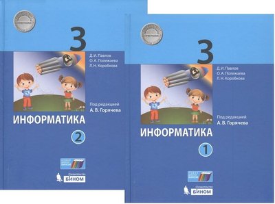 Книга: Лаборатория знаний Информатика 3кл. В 2ч. Учебник 978-5-9963-4877-0