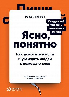 Книга: Альпина Паблишер Ясно, понятно: Как доносить мысли и убеждать людей с помощью слов 978-5-9614-3582-5