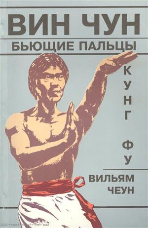 Книга: Волошин Вин Чун Кн.3 Кунг фу Бьющие пальцы (м) Чеун 900-0-0241-0052-7