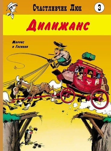 Книга: Мелик-Пашаев Дилижанс (Моррис и Госсини) 978-5-00041-387-6