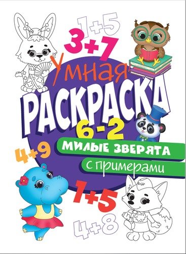 Книга: Проф-Пресс Издательский Дом ООО Раскраски с примерами. Милые зверята 978-5-378-30412-7