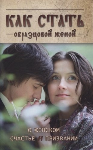 Книга: Ковчег Как стать образцовой женой. О женском счастье и признании 9785983175877