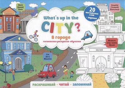 Книга: Феникс + What`s up in the city. В городе / 4606008429971