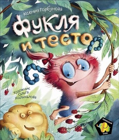 Книга: Росмэн Фукля и тесто (Полосатый слон) 978-5-353-09640-5