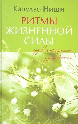 Книга: Вектор Ритмы жизненной силы. Годовая программа оздоровления. 978-5-9684-2056-5