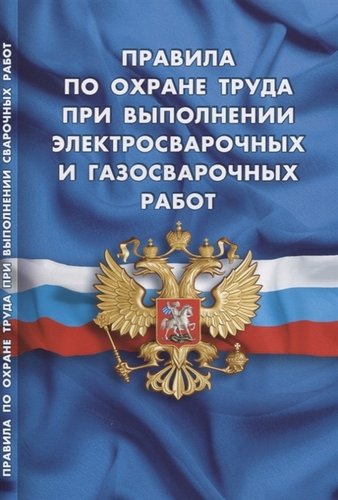 Книга: Норматика Правила по охране труда при выполнении электросварочных и газосварочных работ 978-5-4374-1378-4