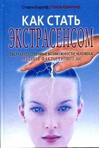 Книга: РИПОЛ классик Как стать экстрасенсом. Сверхъестественные возможности человека мнения факты гипотезы 978-5-7905-4849-9