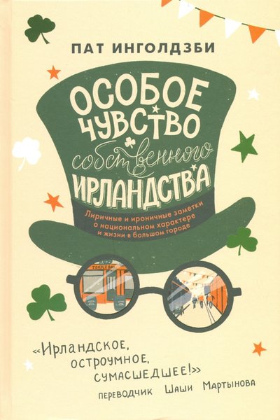 Книга: Livebook Особое чувство собственного ирландства 978-5-907056-80-0
