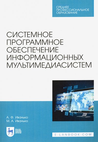 Книга: Лань Системное прогр.обесп.информац.мультимедиасист.СПО 978-5-8114-5715-1