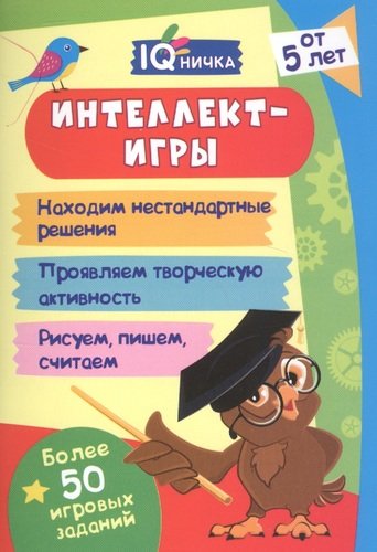 Книга: Учитель Блокнот с заданиями. IQничка. Интеллект-игры. Более 50 игровых заданий. Находим нестандартные решения, проявляем творческую активность, рисуем, пишем, 4630075875706
