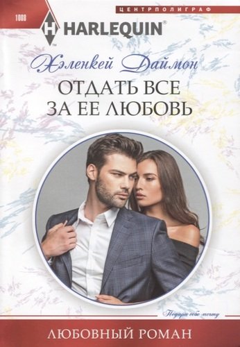Книга: Центрполиграф Отдать все за ее любовь (Хеленкей Даймон) 978-5-227-09112-3