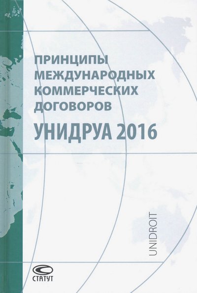 Книга: Статут Принципы международных коммерческих договоров УНИДРУА 2016 978-5-8354-1654-7