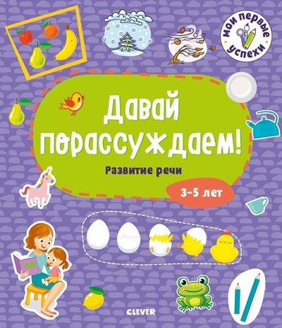Книга: Клевер Мои первые успехи. Давай порассуждаем! Развитие речи. 3-5 лет 978-5-00154-041-0