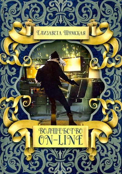 Книга: Т8 RUGRAM(Шумская / RUGRAM) Волшебство on-line (Шумская Елизавета Васильевна) 978-5-517-00956-2