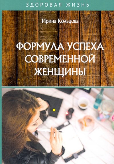 Книга: РИПОЛ классик Группа Компаний ООО Формула успеха современной женщины 978-5-517-02460-2