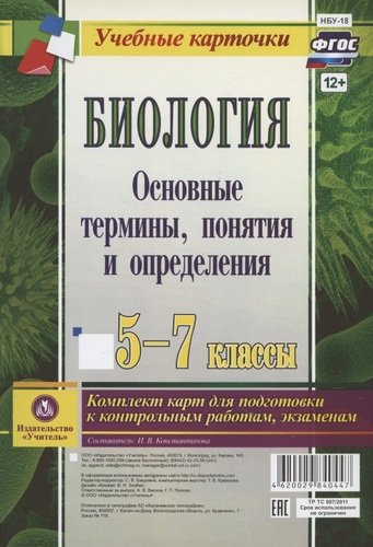 Книга: Учитель Биология. 5-7 классы. Основные термины, понятия и определения. Комплект карт для подготовки к контрольным работам, экзаменам. 4620029840447