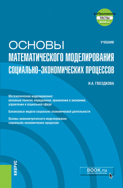 Книга: Кнорус Основы математического моделирования социально-экономических процессов (+ еПриложение: Тесты) 978-5-406-01893-4