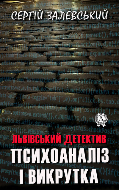 Книга: Мультимедийное издательство Стрельбицкого Психоаналіз і викрутка (Сергiй Залевський) 9780890008607