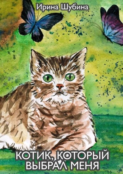 Книга: Издательские решения Котик, который выбрал меня (Ирина Шубина) 9785005173904