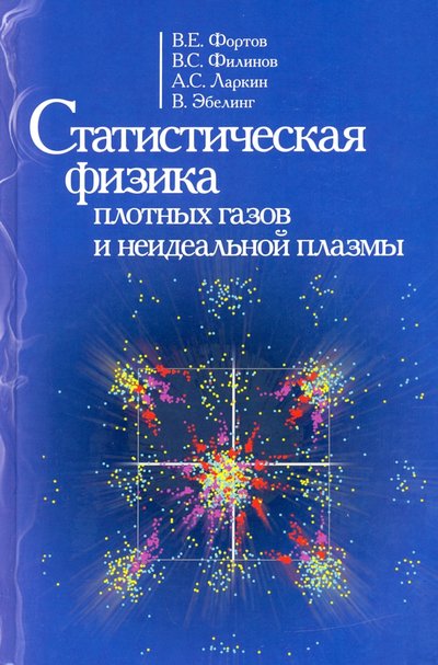 Книга: Физматлит Статиcтическая физика плотных газов и неидеальной плазмы 978-5-9221-1885-9