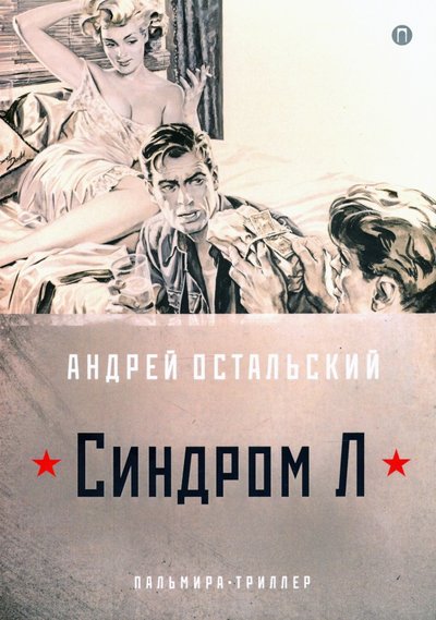 Книга: Т8 RUGRAM(RUGRAM / ИП Назаров Синдром Л (Остальский Андрей Всеволодович) 978-5-517-02808-2