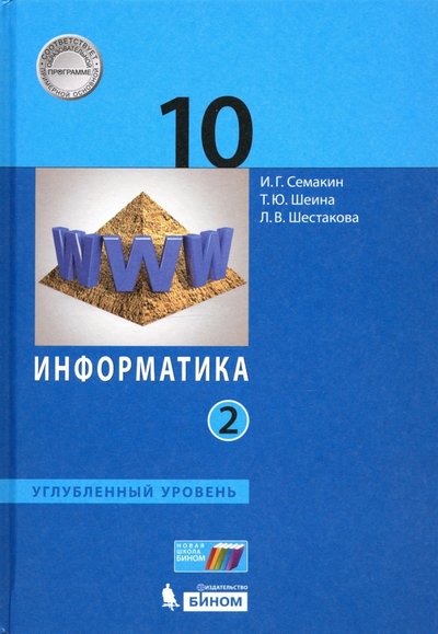 Книга: Просвещение/Бином Информатика 10кл ч2 [Учебник] Углуб.ур ФП 978-5-9963-5444-3