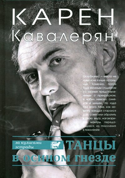 Книга: Зебра-Е Танцы в осином гнезде (Кавалерян Карен Артаваздович) 978-5-907164-53-6