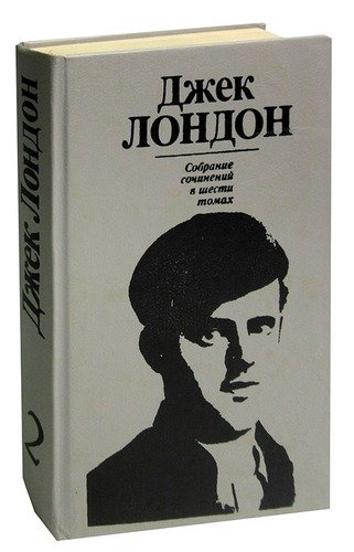 Джек Лондон Книги Купить Собрание Сочинений