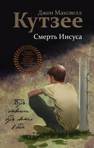 Книга: ООО "Издательство "Эксмо" Смерть Иисуса (Кутзее Джон Максвелл) 978-5-04-113664-2