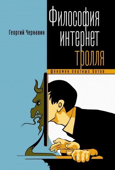Книга: РИПОЛ классик Группа Компаний ООО Философия интернет-тролля. Феномен платных ботов 978-5-386-13894-3